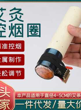 艾条控烟圈无烟控火器 艾灸魔术贴控火延时燃烧工具艾条底座