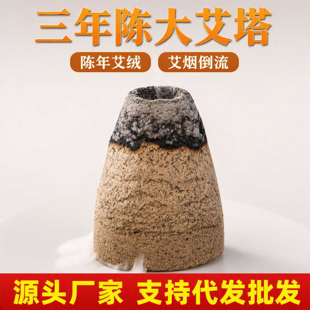 三年陈锥形艾塔灸艾柱陈艾绒隔姜灸隔物灸家用艾坨艾壮儿童肚脐灸
