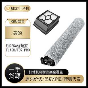 美的适用Eureka优瑞家洗地机器人过滤网配件FLASH/FC9PRO主刷滚筒