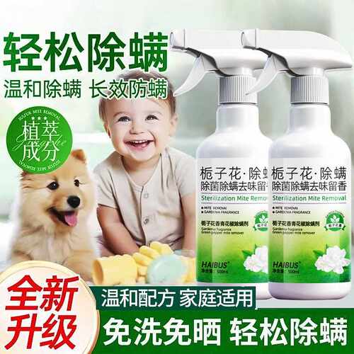 栀子花除螨喷雾母婴专用螨虫克星家用宝宝儿童床上杀菌祛螨喷雾剂