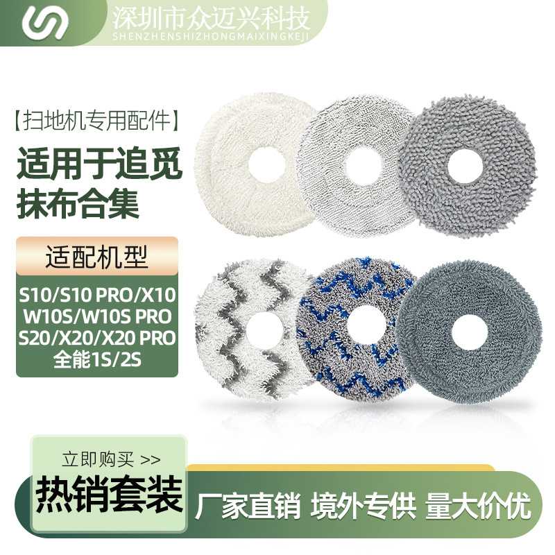 适用追觅S10/X10/X20系列扫地机抹布毛绒拖布水洗擦地布配件13cm