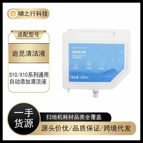适用追觅扫地机器人S10/X10/L10s Ultra系列自动添加清洁液300ml