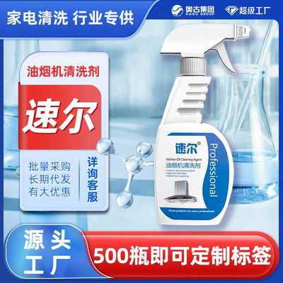 速尔油烟机清洁剂重油污工厂直销专业家电清洗