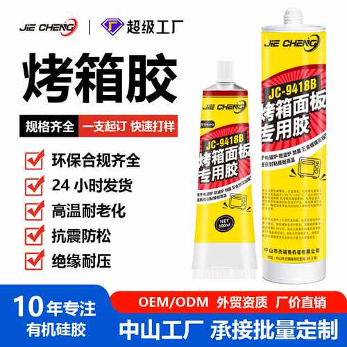 9418B烤箱面板专用胶玻璃填充底部粘接速干粘胶剂耐高温胶水
