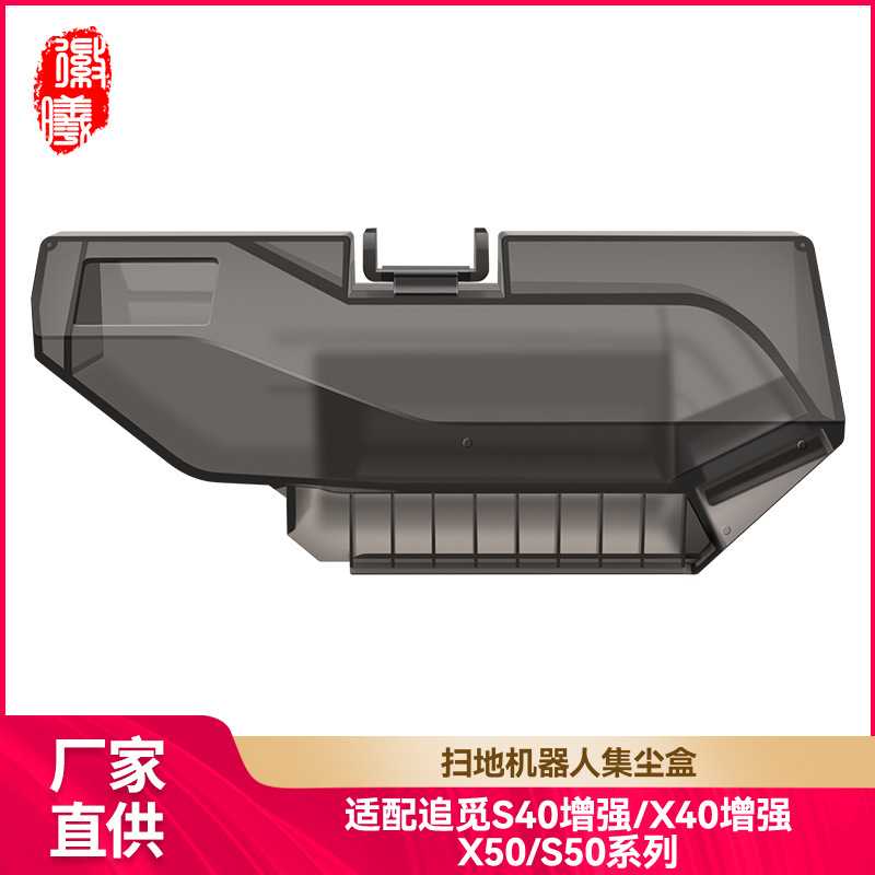 徽曦适配追觅X50/S50配件扫地机器人S40/X40增强版尘盒垃圾集尘盒