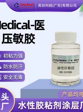 压敏胶油性医用适合皮肤接触不干胶胶水压敏粘合剂水性医用胶