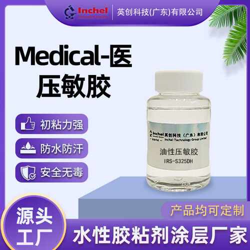 压敏胶油性医用适合皮肤接触不干胶胶水压敏粘合剂水性医用胶