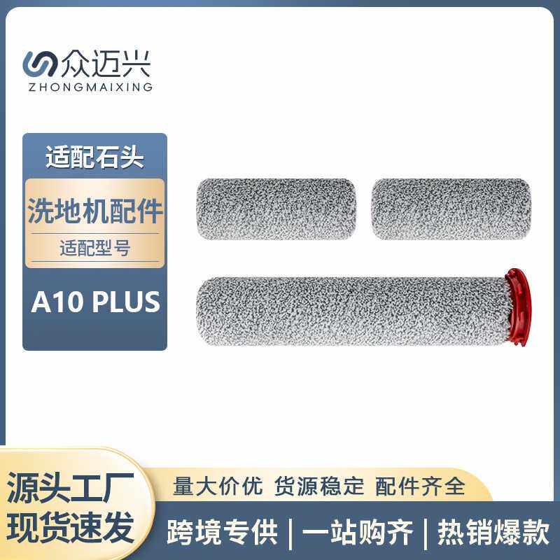 适用于石头洗地机A10 PLUS/Dyad Pro/Combo主刷配件毛绒清洁滚刷