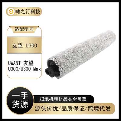 适用UWANT友望U300扫地机器人配件滚筒抹布U300 Max滚筒拖布耗材