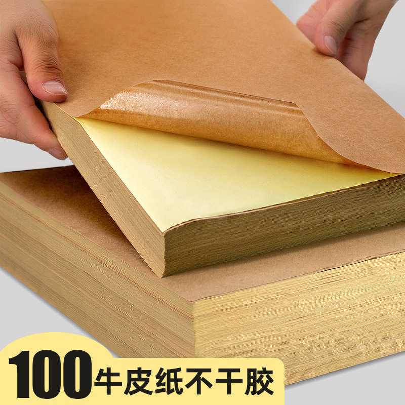 100张A4牛皮纸不干胶打印纸标签贴纸粘贴深色纸箱色商标贴不干胶