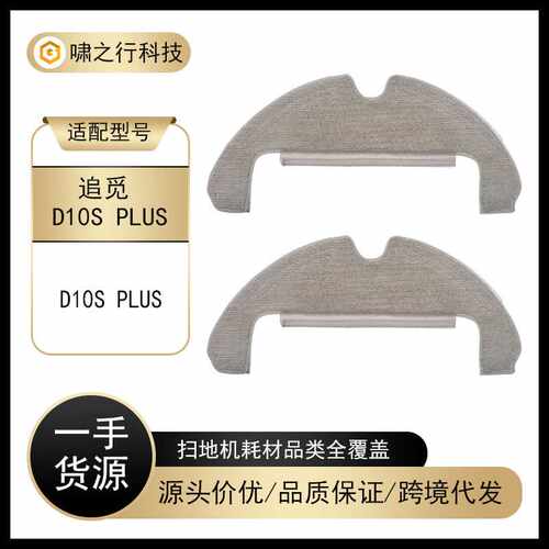 适用追觅扫地机器人Dreame D10S Plus配件清洁抹布拖布可水洗抹布