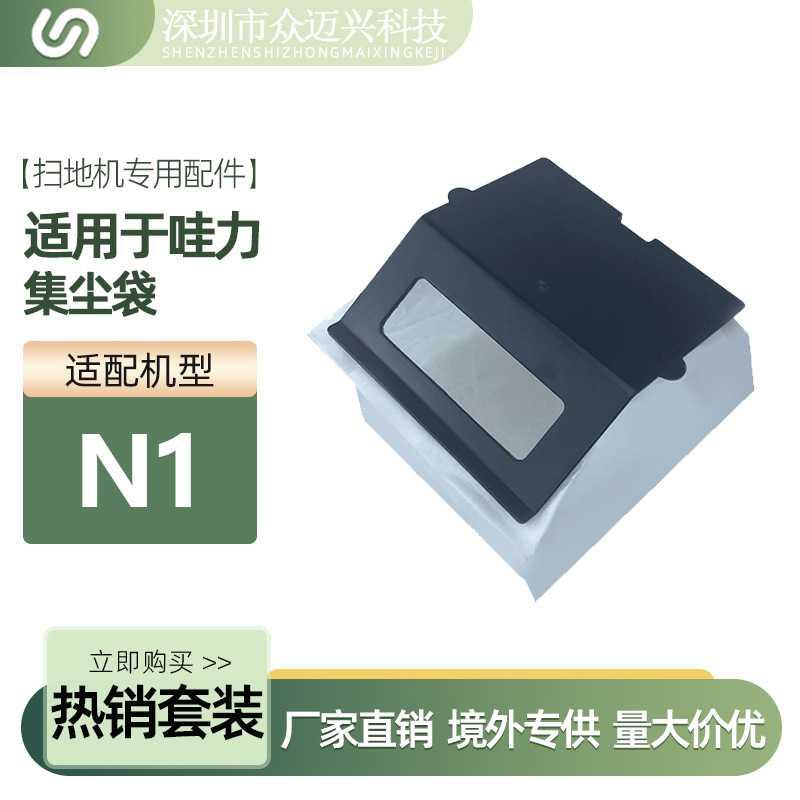 适配于哇力N1/N1-MAX扫地机器人集尘袋垃圾袋灰尘袋无纺布袋配件
