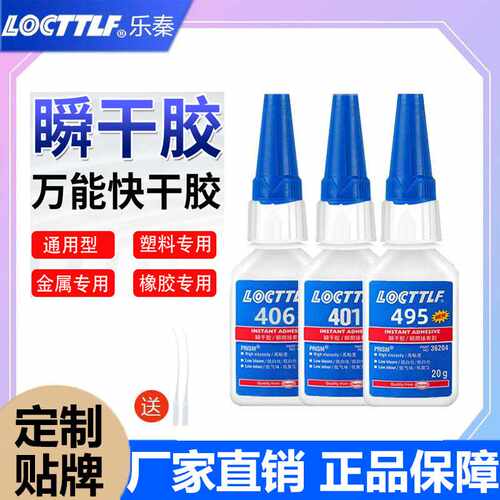 LOCTTLF乐秦401胶水495 406 496 瞬干胶速干胶瞬间胶快干胶水