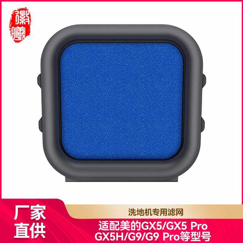 徽曦适用美的GX5/GX5pro/GX5H/G9/G9pro洗地机过滤网配件滤芯耗材