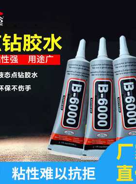 厂家 b6000胶水手机壳美容亚克力点钻强力胶屏幕修复专用胶水
