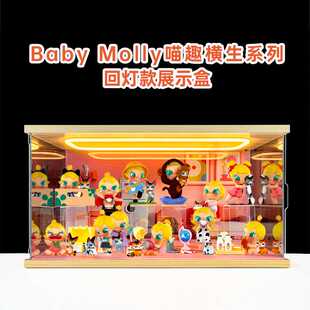 适用泡泡玛特Baby Molly喵趣横生系列手办盲盒玩具礼物摆件展示盒