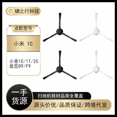 适用米家扫地机器人1C配件1T/2C三角边刷 米家全能1S 2S 3S边侧刷