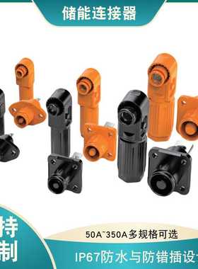 光伏储能防水插头插座橙色黑色50A-350A动力车单芯螺孔式储能连接