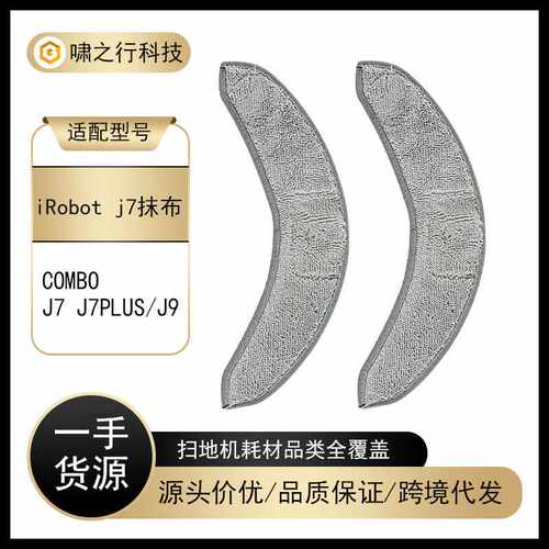 适用iRobot扫地机器人配件Combo J7+/J7plus/J9拖布抹布耗材