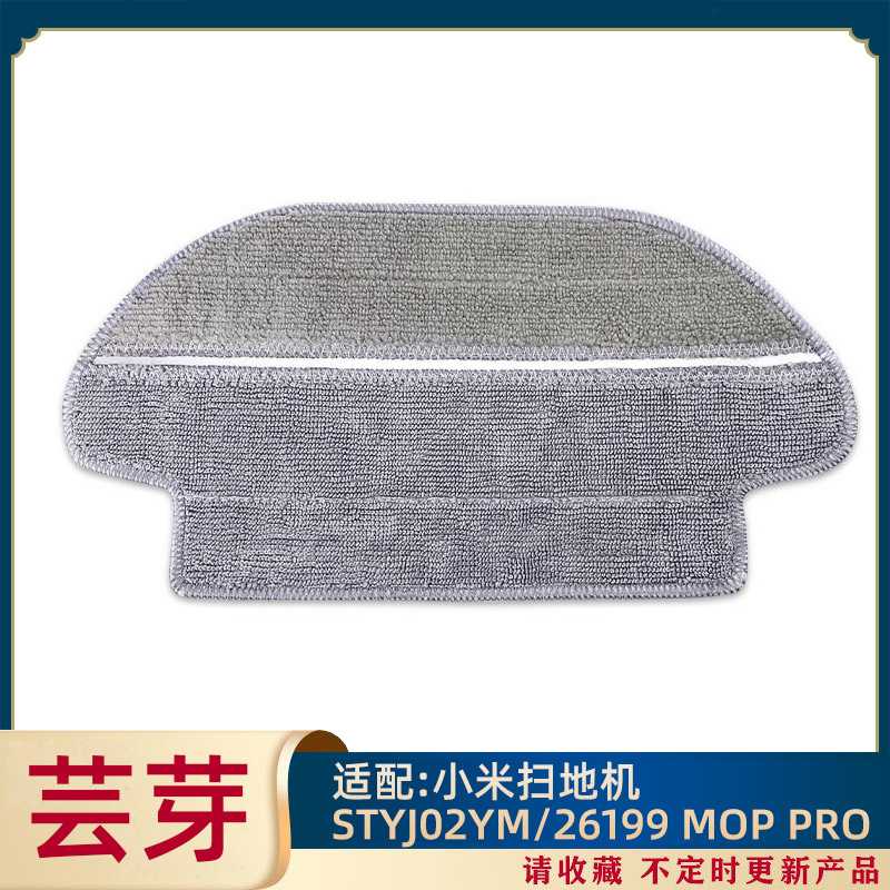 适用于xiaomi小米扫地机器人STYJ02YM 26199 Mop PRO 拖布