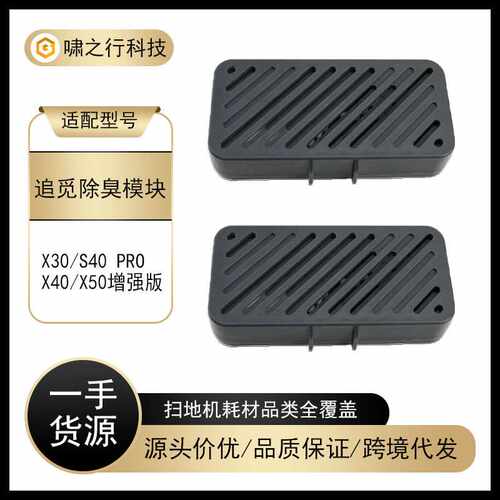 适配追觅扫地机S40pro X30 X40 X50增强版污水箱除臭颗粒除臭模块