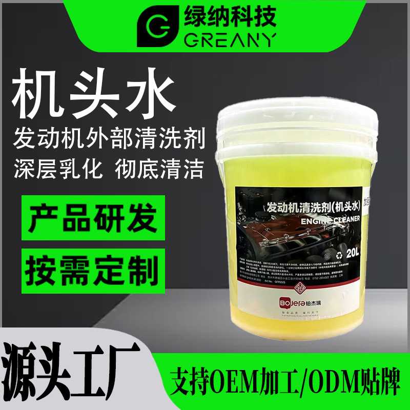 机头水强力去油清洁工业重油污清洗汽车发动机舱外部清洗剂20L