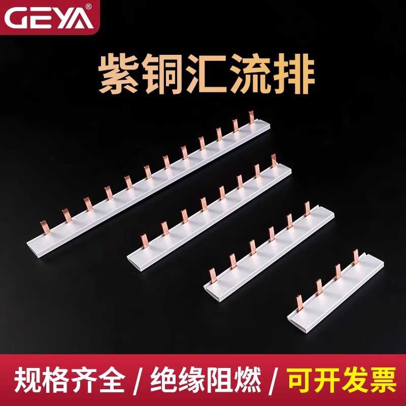 GEYA格亚紫铜汇流排1P2P3P4P一米连接排断路器空气开关接线端子