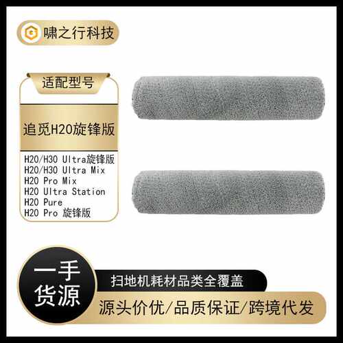 适配追觅洗地机H30Ultra H20旋锋版H20 Pro Mix主刷滚刷滚筒耗材