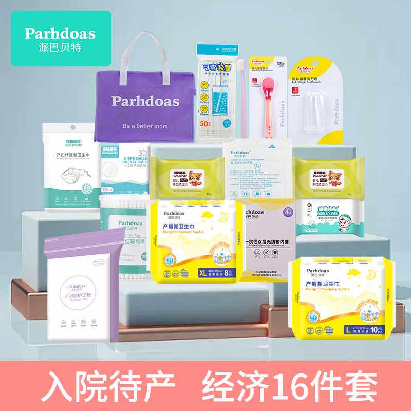 派巴贝特母子组合待产包16件套坐月子入院待产孕妇备产套装70379
