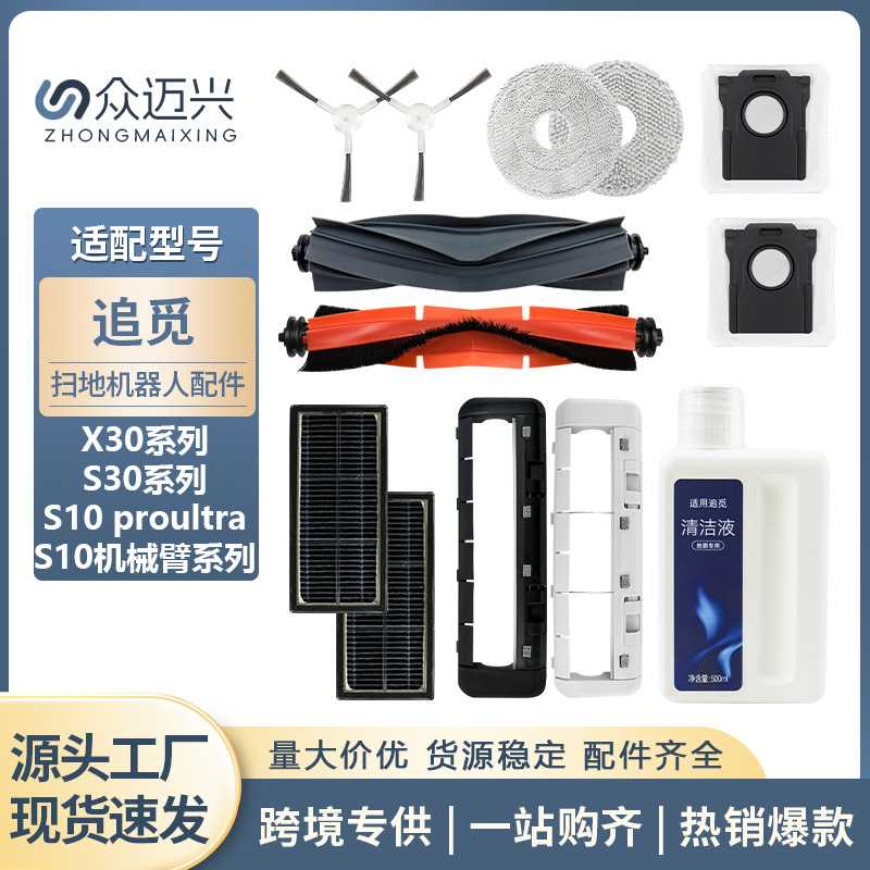 适配追觅扫地机X30/X30pro/S30/S10配件滚边刷耗材抹布尘袋清洁液