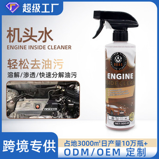 定制机头水强力去油污洗车专用去污清洗剂发动机引擎盖重油污清洁