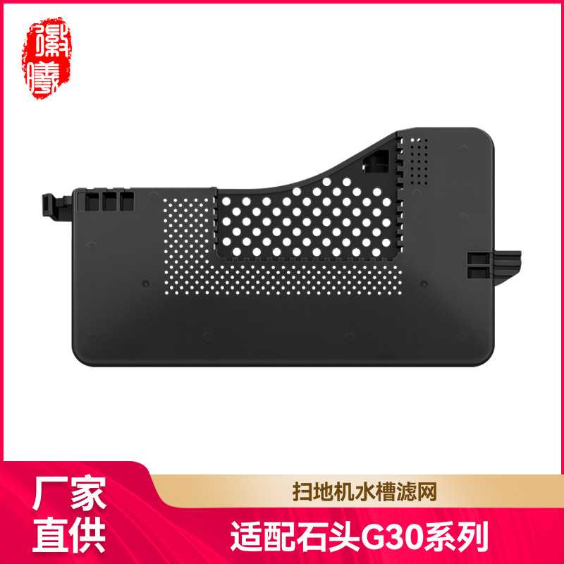 徽曦适配石头G30扫地机器人配件水槽滤芯Saros 10基站卡槽过滤网