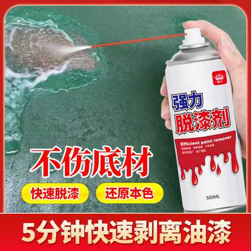 脱漆剂强力除漆剂金属轮毂去油漆清洗剂高效木家具涂料油漆清洁剂