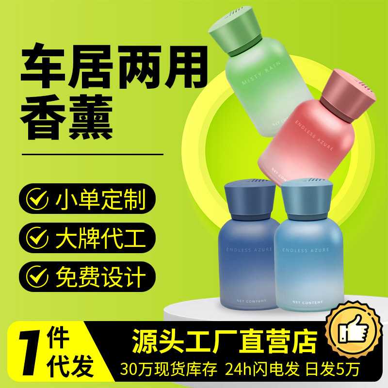 严选同款香薰家用室内酒店卧室香水房间卫生间厕所专用车载香薰