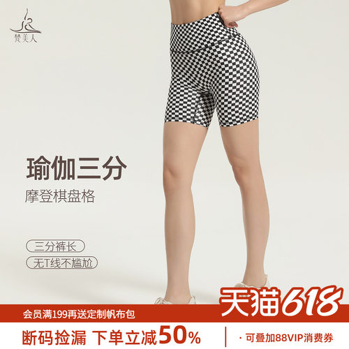 梵美人瑜伽三分裤黑白棋盘格紧身