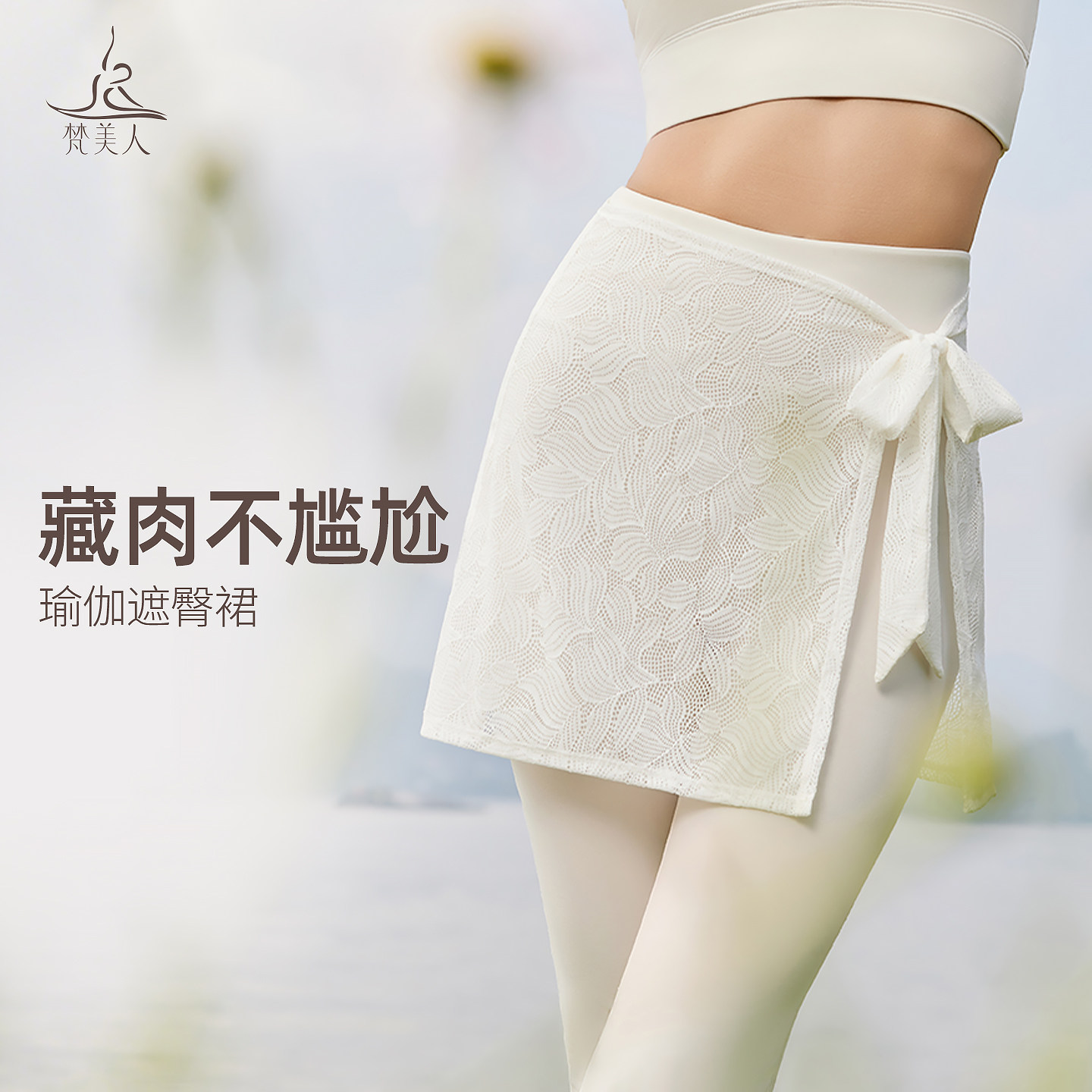 梵美人网纱屁帘瑜伽裤遮挡裙罩蕾丝裙帘遮屁股运动短裙外穿遮臀裙