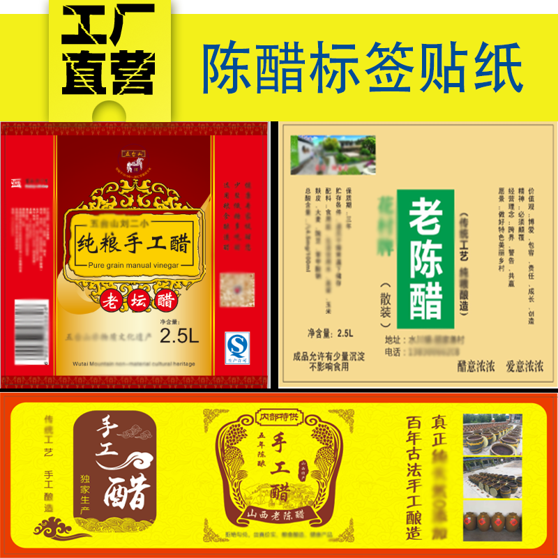 定制山西手工陈醋防水贴纸米醋标签苹果醋标贴食用醋pvc商标纸