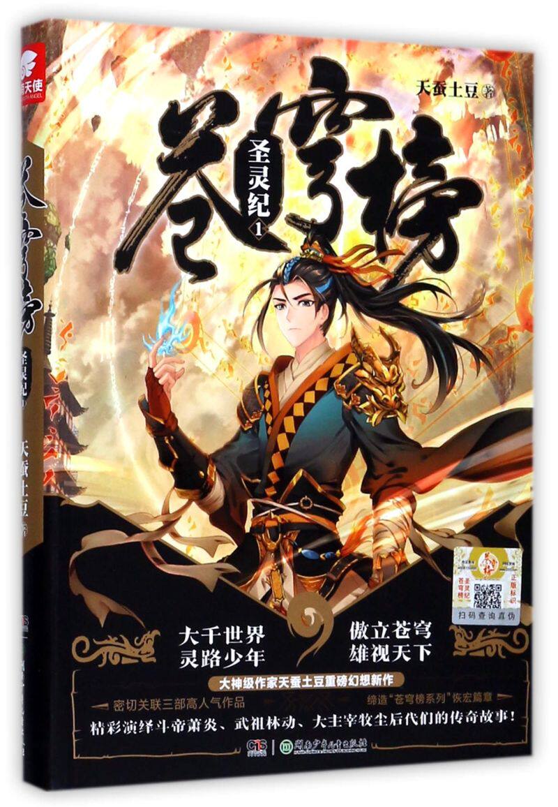 【新华书店正版】苍穹榜(圣灵纪1)