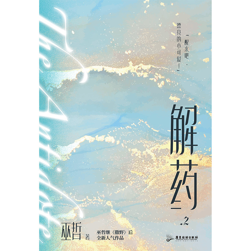 解药2 巫哲著 撒野 嚣张同作者晋江人气青春小说全新燃情力作实体书