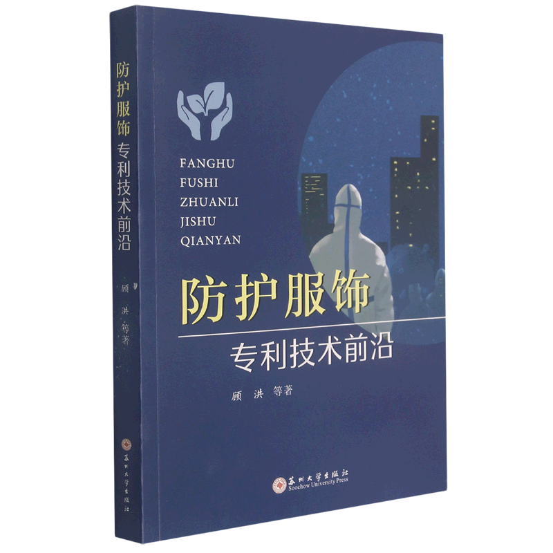 【新华书店正版】防护服饰专利技术前沿在类目 书籍/杂志/报纸, 医学卫生, 医学其它中 - 来自Buy2taobao.com提供专业的淘宝代购服务