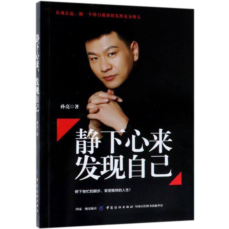 【新华书店正版】静下心来发现自己