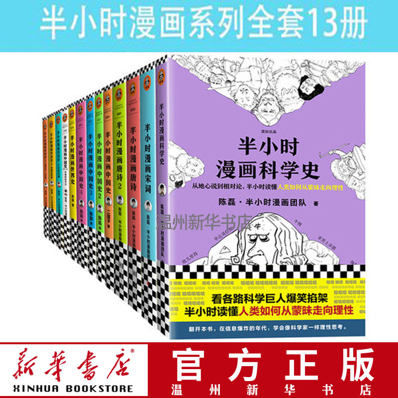3半小时漫画系列套装全套13册 半小时漫画科学史+中国史1234+番外篇传统节日+世界史+唐诗12+宋词+经济学123 读客9787539999883正版