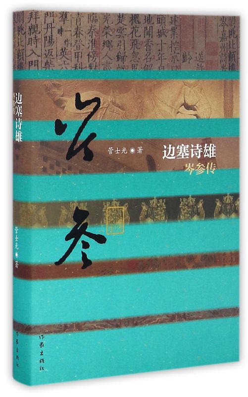 【新华书店正版】边塞诗雄(岑参传)(精)/中国历史文化名人传