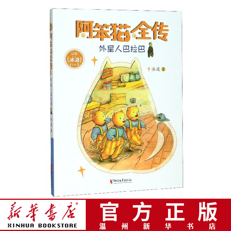 【新华书店正版】外星人巴拉巴/阿笨猫全传 波幽默儿童文学代表作央视
