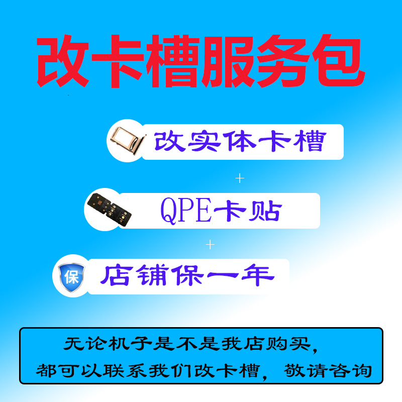 【定制服务】美版14系列拆机打孔改卡槽+QPE解锁方案+一年店保怎么看?