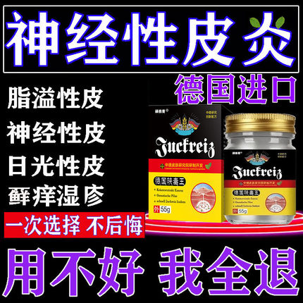 【保用好】德国进口配方止痒顽固神经性皮炎湿头皮疹无激素外用膏