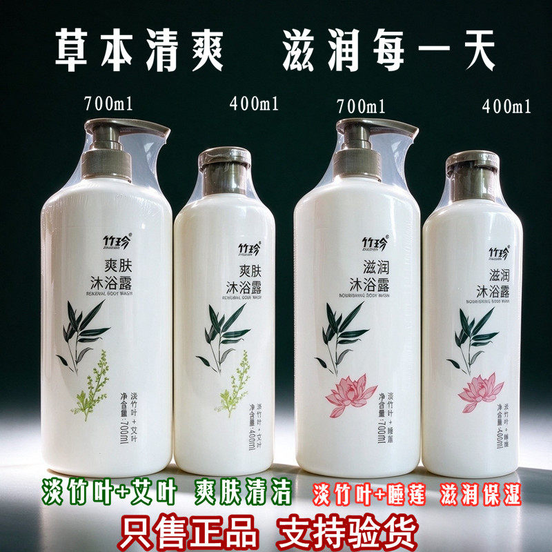 国珍 竹珍爽肤沐浴露400ml 竹珍滋润沐浴露700ml正品
