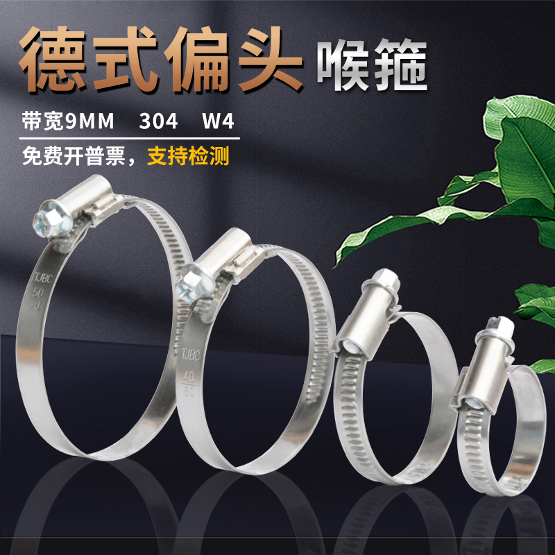 TJBC304德式偏头式喉箍9mm带宽