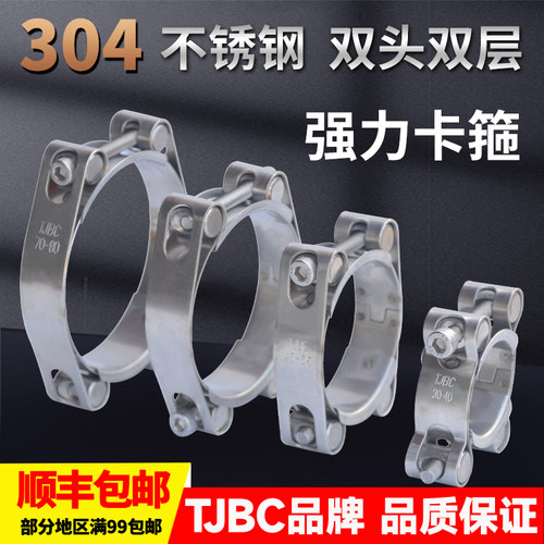 双头双层强力卡箍TJBC不锈钢304