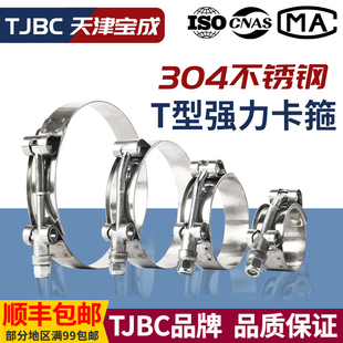 TJBC品牌不锈钢T型强力卡箍QL01B管箍油管抱箍重型喉箍中冷管卡子